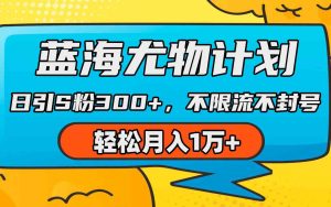 蓝海尤物计划，AI重绘美女视频，日引s粉300+，不限流不封号，轻松月入1万+-KJ分享