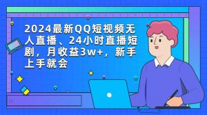 2024最新QQ短视频无人直播、24小时直播短剧,月收益3w+,新手上手就会-KJ分享