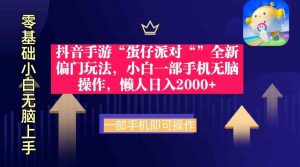 抖音手游“蛋仔派对“”全新偏门玩法,小白一部手机无脑操作 懒人日入2000+-KJ分享