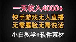 一天收入4000+,快手游戏半无人直播挂小铃铛,加上最新防封技术,无需露…-KJ分享