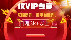 2024年最新一键多平台带货,这么简单无脑的操作日入3k+你玩过吗?几分钟…-KJ分享