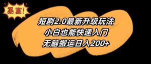 短剧2.0最新升级玩法,小白也能快速入门,无脑搬运日入200+-KJ分享