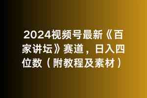 2024视频号最新《百家讲坛》赛道，日入四位数（附教程及素材）-KJ分享