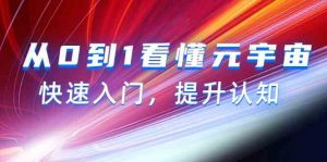 从0到1看懂-元宇宙，快速入门，提升认知（15节视频课）-KJ分享