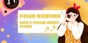 手机拍摄-珠宝首饰教程,系统学习/手机拍摄/简单易学/布光原理-38节无水印-KJ分享