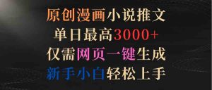 原创漫画小说推文,单日最高3000+仅需网页一键生成 新手轻松上手-KJ分享