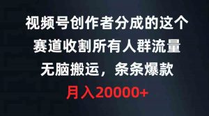 视频号创作者分成的这个赛道,收割所有人群流量,无脑搬运,条条爆款,…-KJ分享