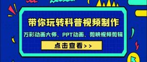 带你玩转科普视频 制作：万彩动画大师、PPT动画、剪映视频剪辑（44节课）-KJ分享