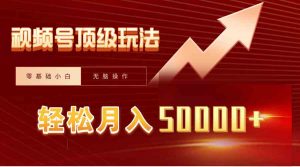 视频号短剧搬运狂怼玩法,零基础小白月入50000+-KJ分享