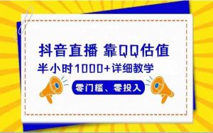 抖音直播靠估值半小时1000+详细教学零门槛零投入-KJ分享