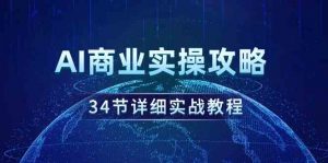 AI商业实操攻略，34节详细实战教程！-KJ分享
