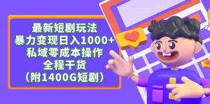 最新短剧玩法,暴力变现日入1000+私域零成本操作,全程干货(附1400G短剧)-KJ分享