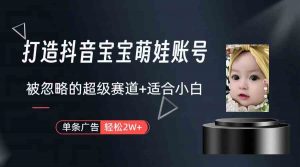 打造抖音宝宝账号,一条广告2W,大部分人忽略的超级赛道(教程+素材+软件)-KJ分享