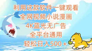 利用这款软件一键观看全网视频小说漫画，4K蓝光无广告，全平台通用，轻…-KJ分享