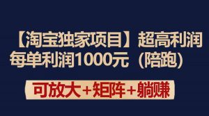 【淘宝独家项目】超高利润：每单利润1000元-KJ分享