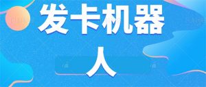 微信自动发卡机器人工具 全自动发卡【软件+教程】-KJ分享