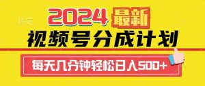 2024视频号分成计划最新玩法,一键生成机器人原创视频,收益翻倍,日入500+-KJ分享