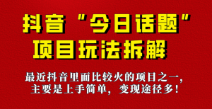 《今日话题》保姆级玩法拆解，抖音很火爆的玩法，六种变现方式助你快速拿到结果！-KJ分享