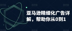 亚马逊精细化广告详解,帮助你从0到1,自动广告权重解读、手动广告打法详解-KJ分享