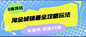 淘金城镇最全攻略玩法,玩游戏就能赚钱的0撸项目,收益还很可观!-KJ分享