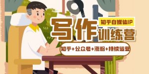 知乎-自媒体IP写作实操训练营：如何做知乎+公众号+涨粉+持续运营-KJ分享