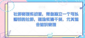 社群变现实战营，帮你建立一个可以赚钱的社群，落地实操干货，尤其适合知识变现-KJ分享