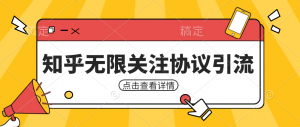 知乎引流协议，同时支持1000个账号一起运行（附协议+教程）-KJ分享