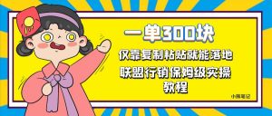 一单轻松300元,仅靠复制粘贴,每天操作一个小时,联盟行销保姆级出单教程。正规长…-KJ分享