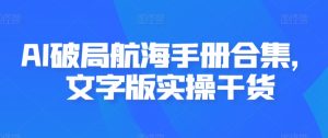 AI破局航海手册合集,文字版实操干货-KJ分享