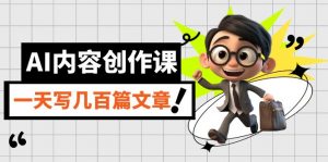AI内容创作课,用AI写出真人级文章,灵活应用GPT,一天写几百篇文章-KJ分享