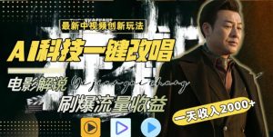 视频最新玩法,AI一键改唱影视解说,刷爆全网流量,日入2000+,全平台通用-KJ分享