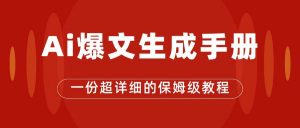 AI玩转公众号流量主,公众号爆文保姆级教程,一篇文章收入2000+-KJ分享