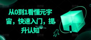 从0到1看懂元宇宙，快速入门，提升认知-KJ分享