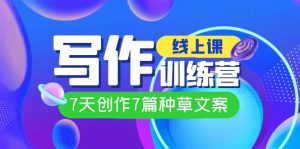线上创作写作训练营，7天创作7篇种草文案（7节直播课）-KJ分享