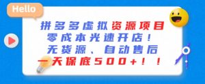 最新拼多多虚拟资源项目,零成本光速开店,无货源、自动回复,一天保底500+-KJ分享