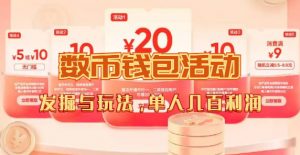 数字人民币_从严选为起点细讲个人怎么领红包（单人利润几百+）-KJ分享