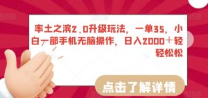 率土之滨2.0升级玩法，一单35，小白一部手机无脑操作，日入2000＋轻轻松松-KJ分享
