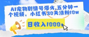 AI宠物剧情号爆火,五分钟一个视频,小红书30天涨粉10w,日收入1000+-KJ分享