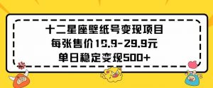 十二星座壁纸号变现项目每张售价19元单日稳定变现500+以上-KJ分享