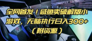 全网首发!咸鱼卖破解版小游戏,无脑执行日入300+(附资源)-KJ分享