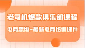 老司机爆款俱乐部课程-电商思维-最新电商培训课件-KJ分享
