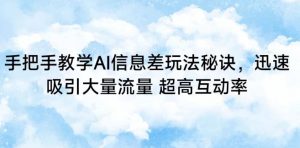 手把手教学AI信息差玩法秘诀,迅速吸引大量流量,超高互动率-KJ分享