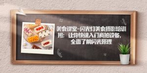 美食课堂-闪光灯美食摄影培训班:让你快速入门商拍设备,全面了解闪光原理-KJ分享