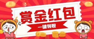 赏金红包推广单页 可以任意地方挂载 支持一键领取红包【完整单页+搭建教程】-KJ分享