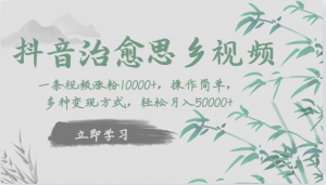 抖音治愈思乡视频，一条视频涨粉1W+，操作简单，多种变现方式，轻松月入5W+-KJ分享