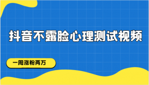 抖音不露脸心理测试视频,一周涨粉两万-KJ分享