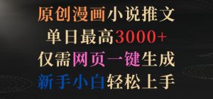 原创漫画小说推文,单日最高3000+,仅需网页一键生成,新手小白轻松上手-KJ分享
