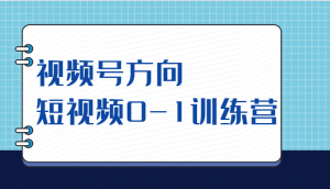 视频号方向,短视频0-1训练营(10节直播课程)-KJ分享