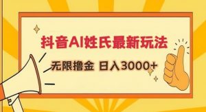 抖音AI姓氏最新玩法，无限撸金，日入3000+-KJ分享