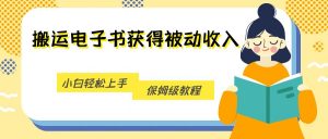 搬运电子书获得被动收入，小白轻松上手，保姆级教程-KJ分享